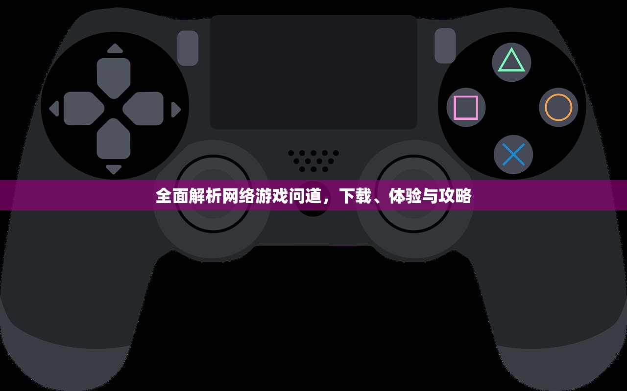 全面解析网络游戏问道，下载、体验与攻略