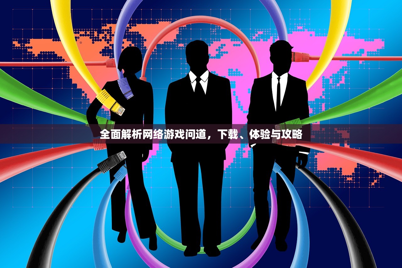 全面解析网络游戏问道，下载、体验与攻略