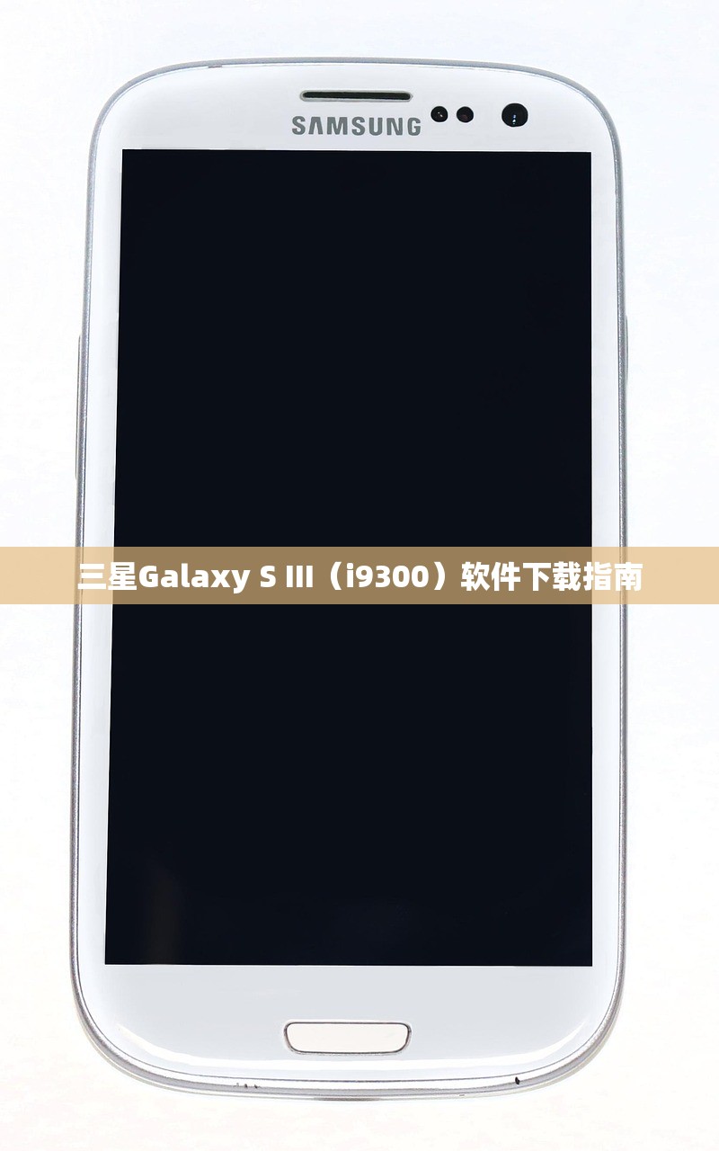 三星Galaxy S III（i9300）软件下载指南