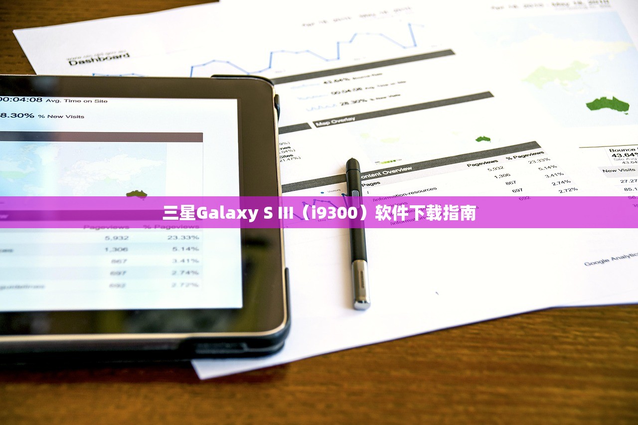三星Galaxy S III（i9300）软件下载指南