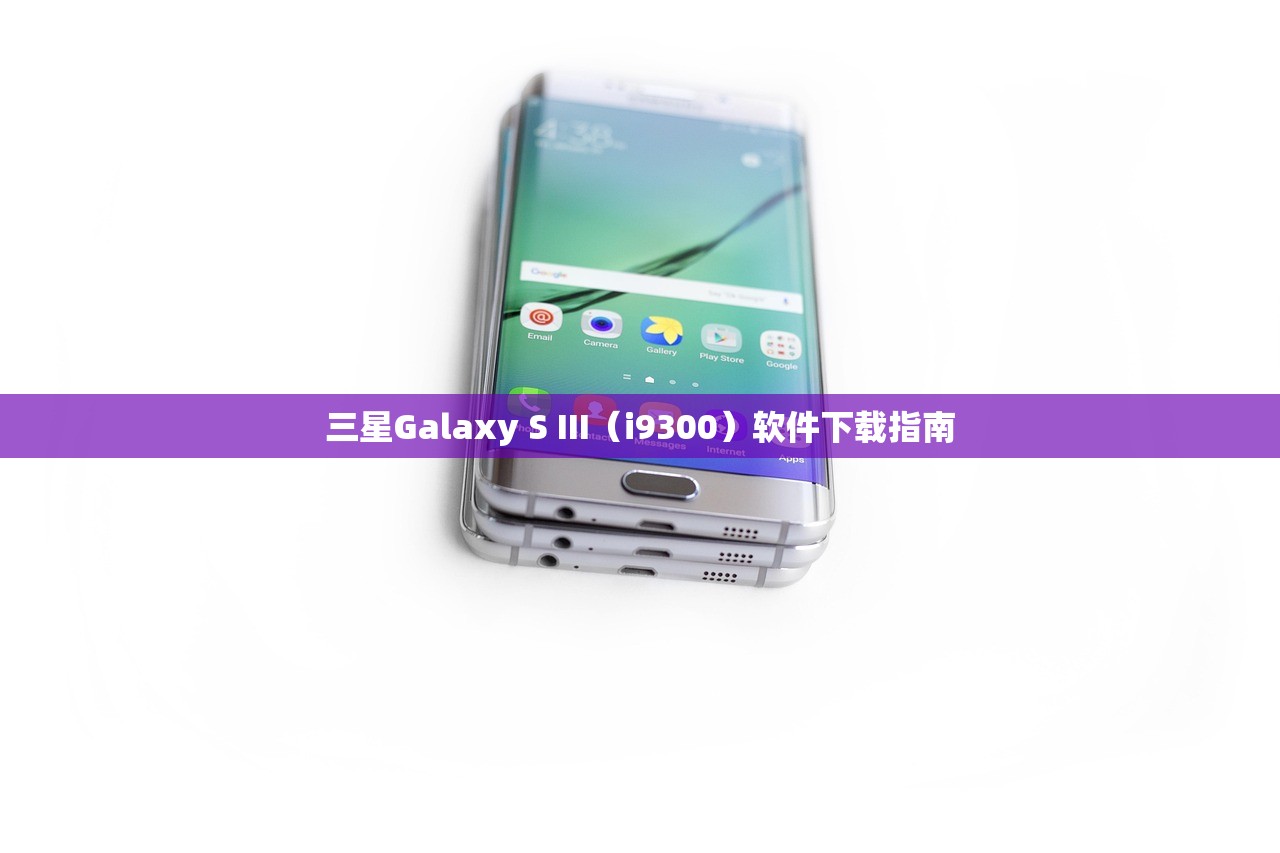三星Galaxy S III（i9300）软件下载指南