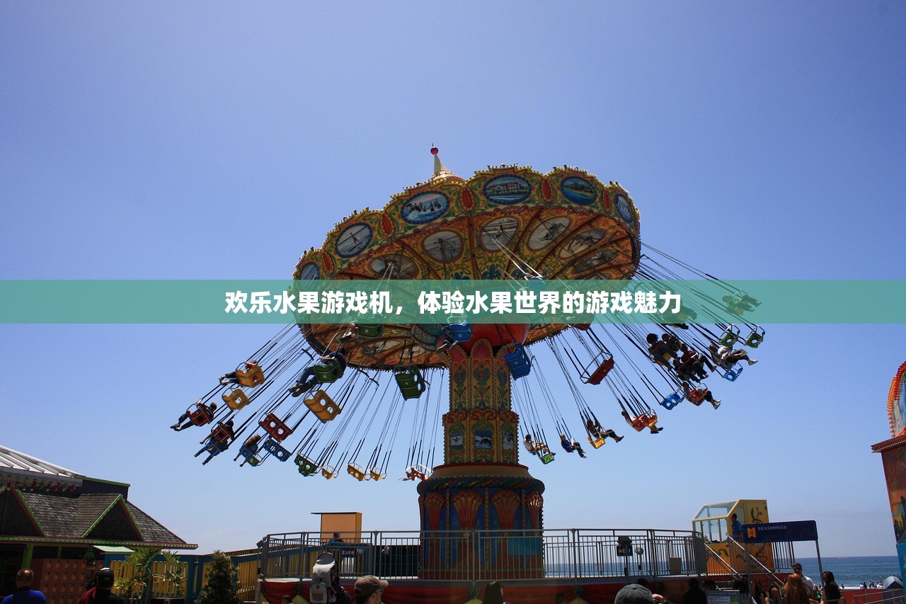欢乐水果游戏机，体验水果世界的游戏魅力