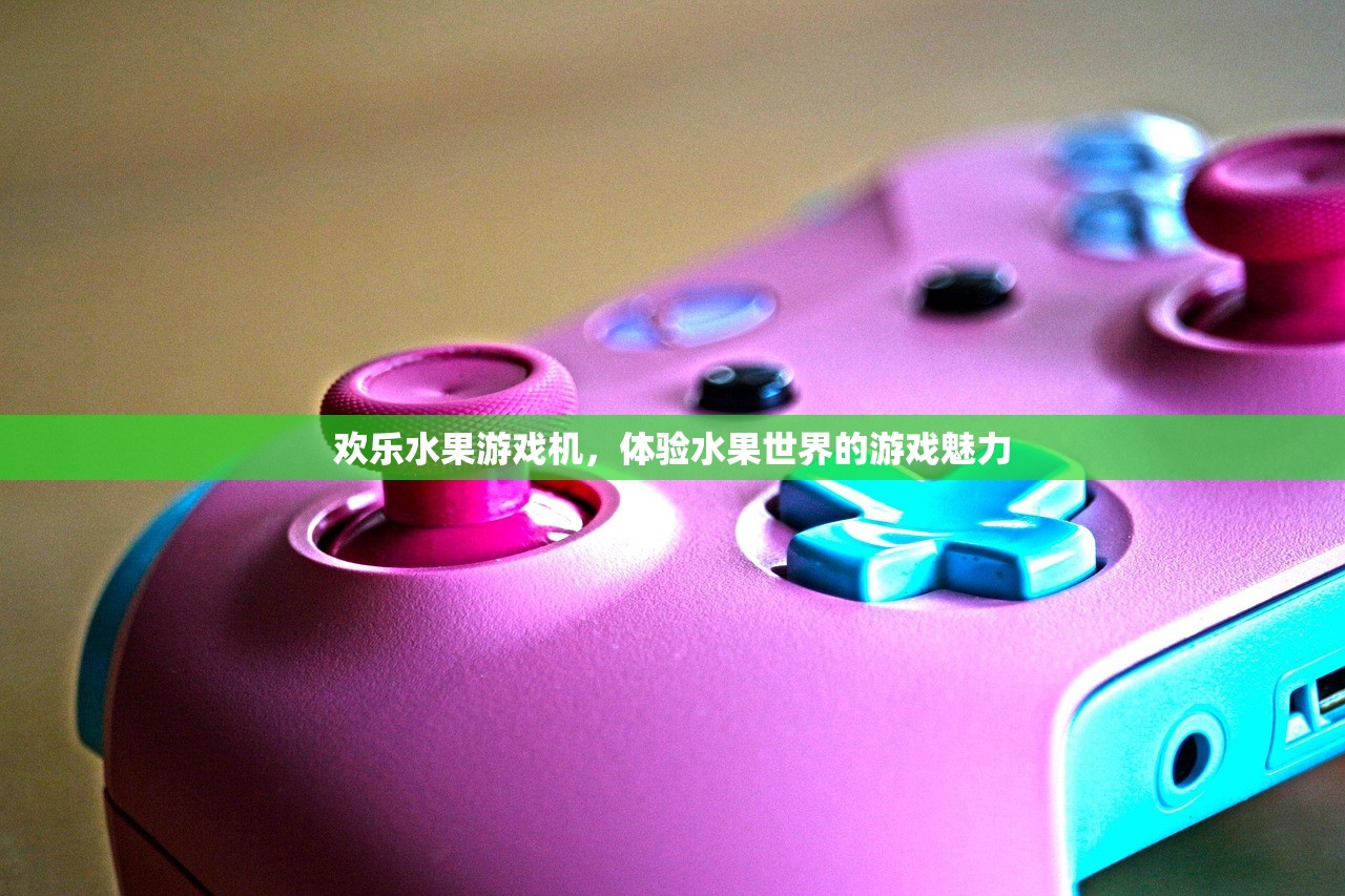 欢乐水果游戏机，体验水果世界的游戏魅力