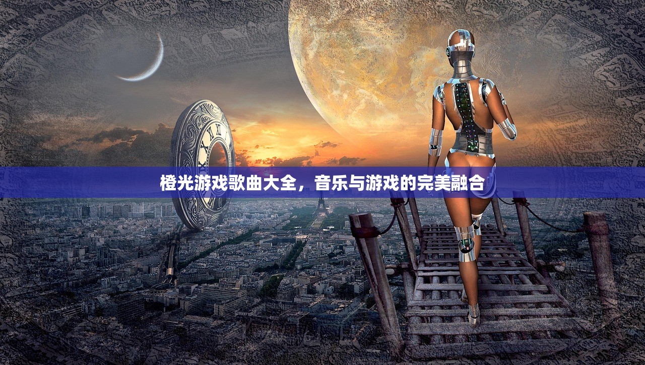 橙光游戏歌曲大全，音乐与游戏的完美融合