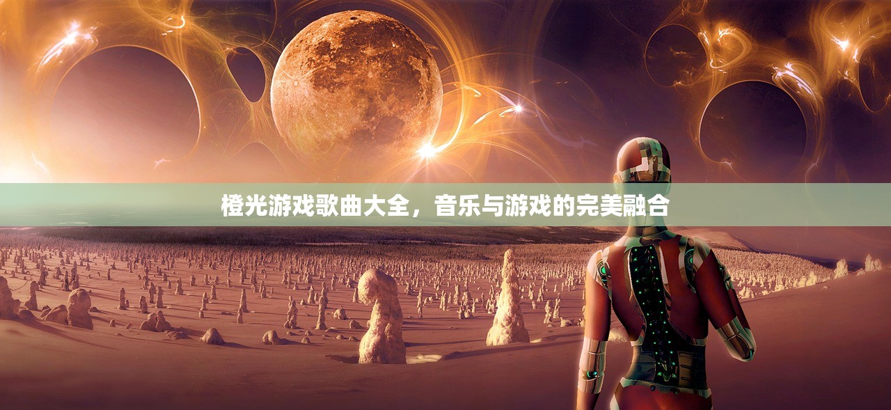 橙光游戏歌曲大全，音乐与游戏的完美融合