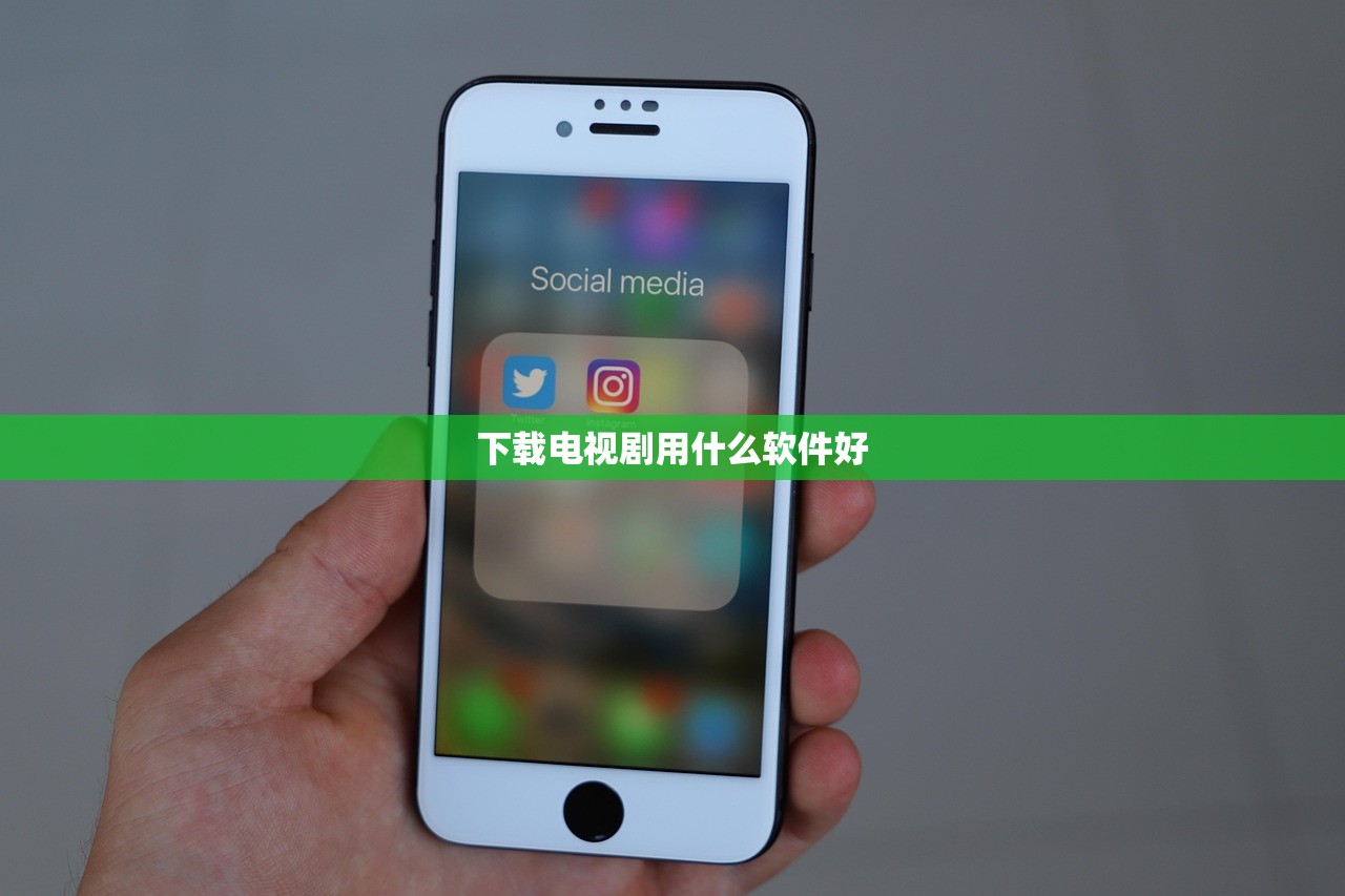 下载电视剧用什么软件好
