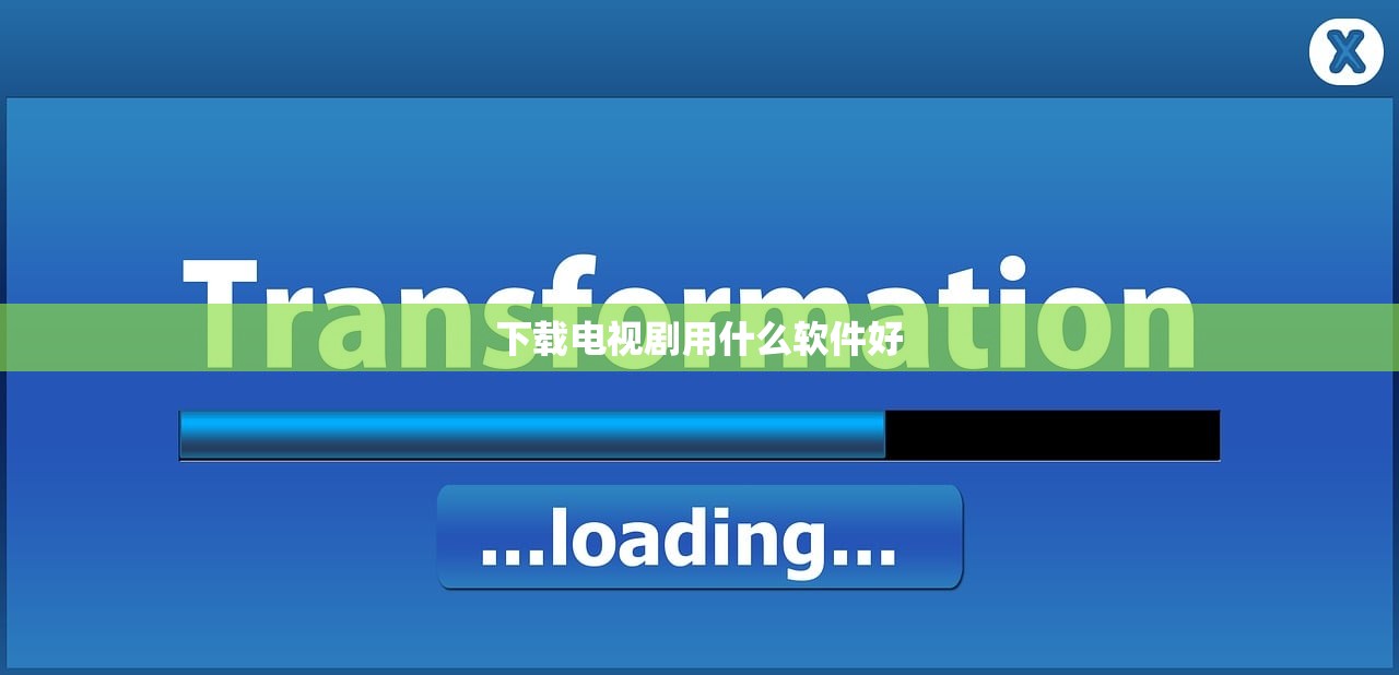 下载电视剧用什么软件好