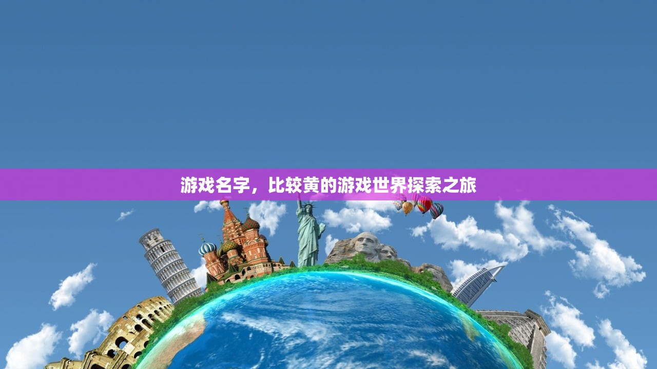 游戏名字，比较黄的游戏世界探索之旅