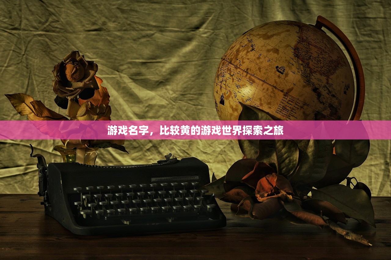 游戏名字，比较黄的游戏世界探索之旅