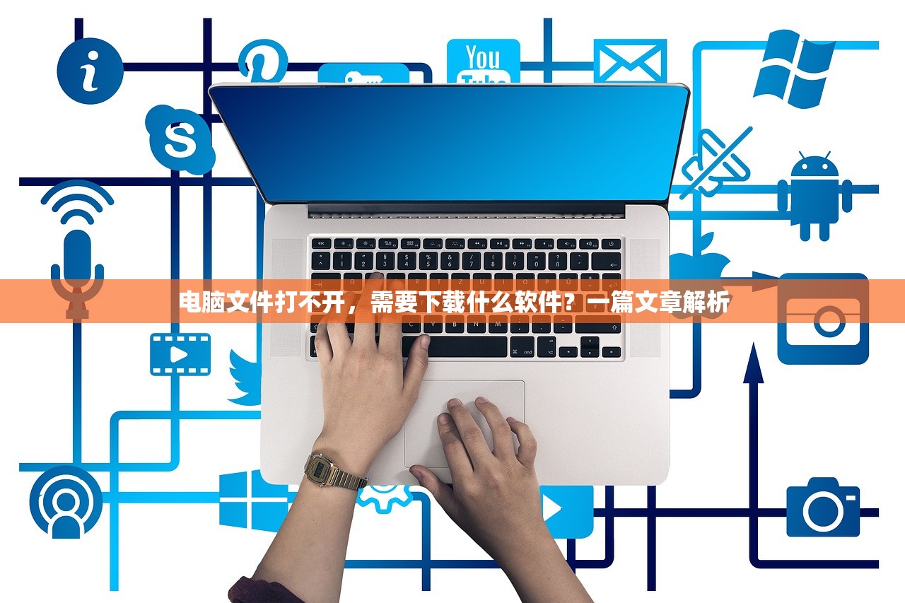 电脑文件打不开，需要下载什么软件？一篇文章解析