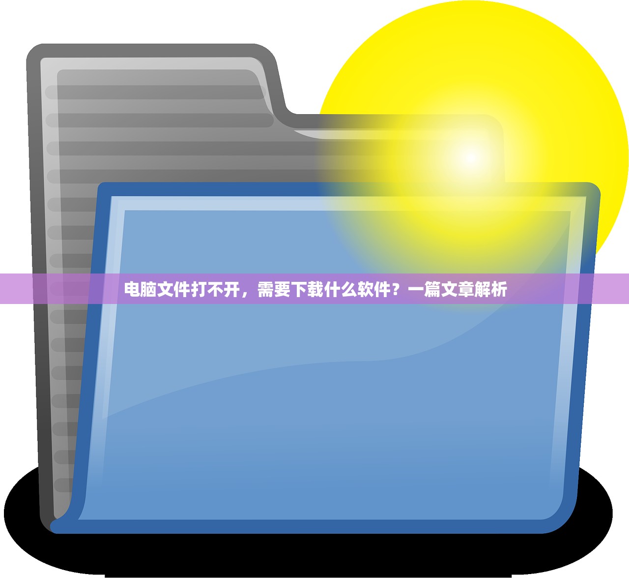 电脑文件打不开，需要下载什么软件？一篇文章解析