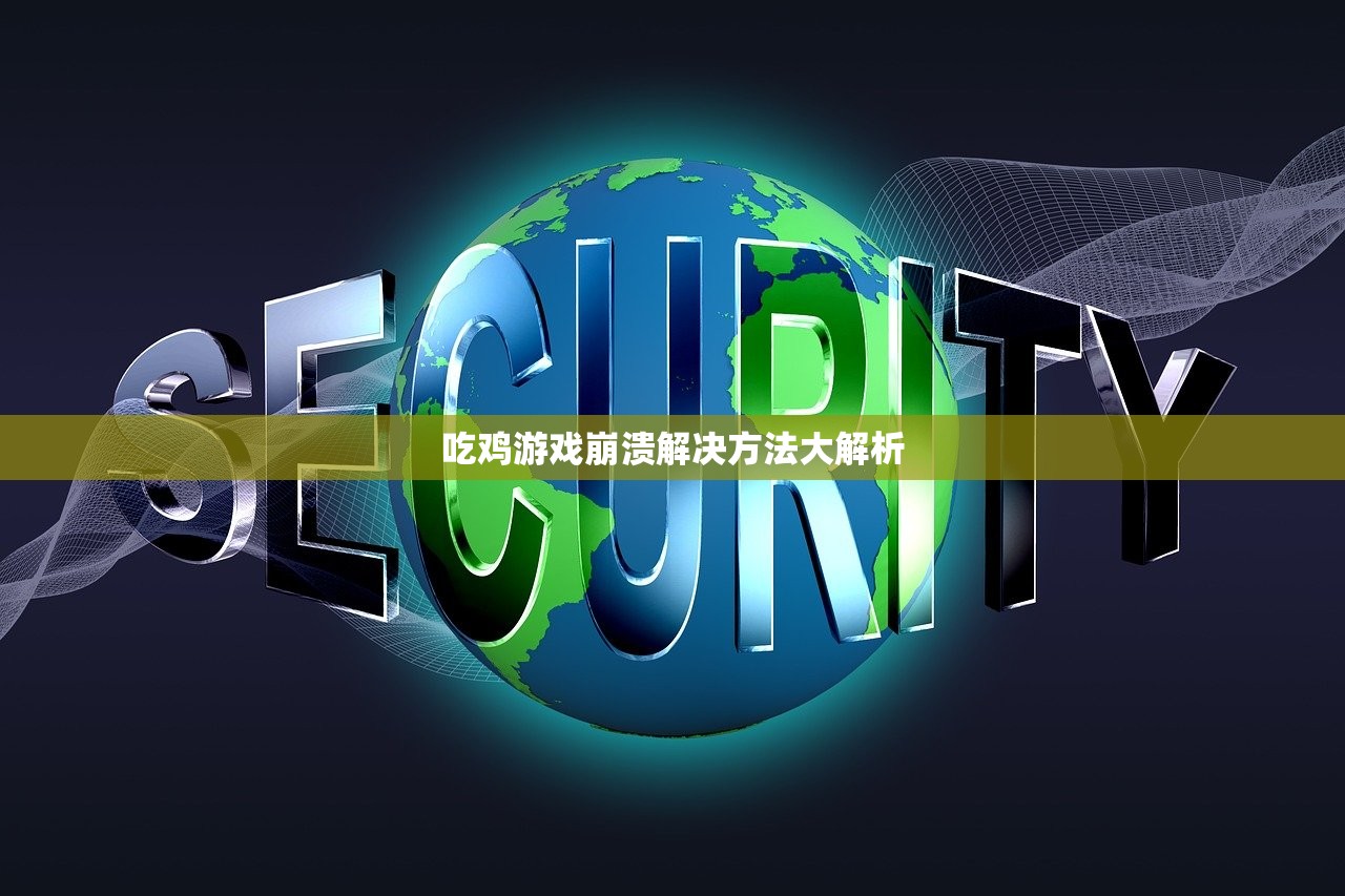吃鸡游戏崩溃解决方法大解析