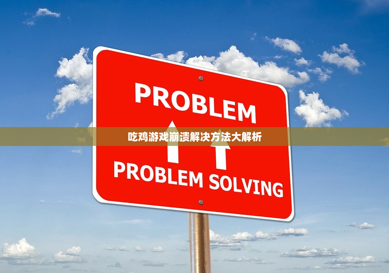 吃鸡游戏崩溃解决方法大解析