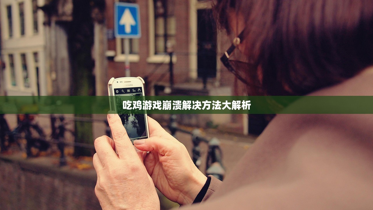 吃鸡游戏崩溃解决方法大解析