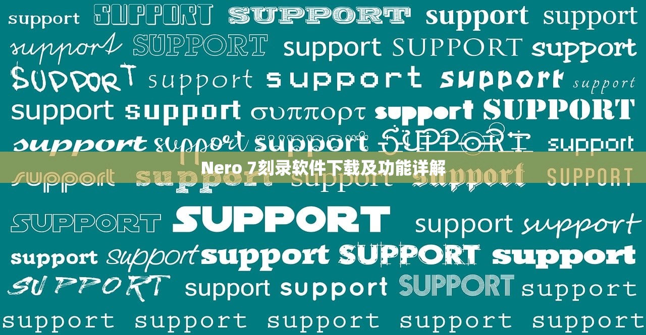 Nero 7刻录软件下载及功能详解