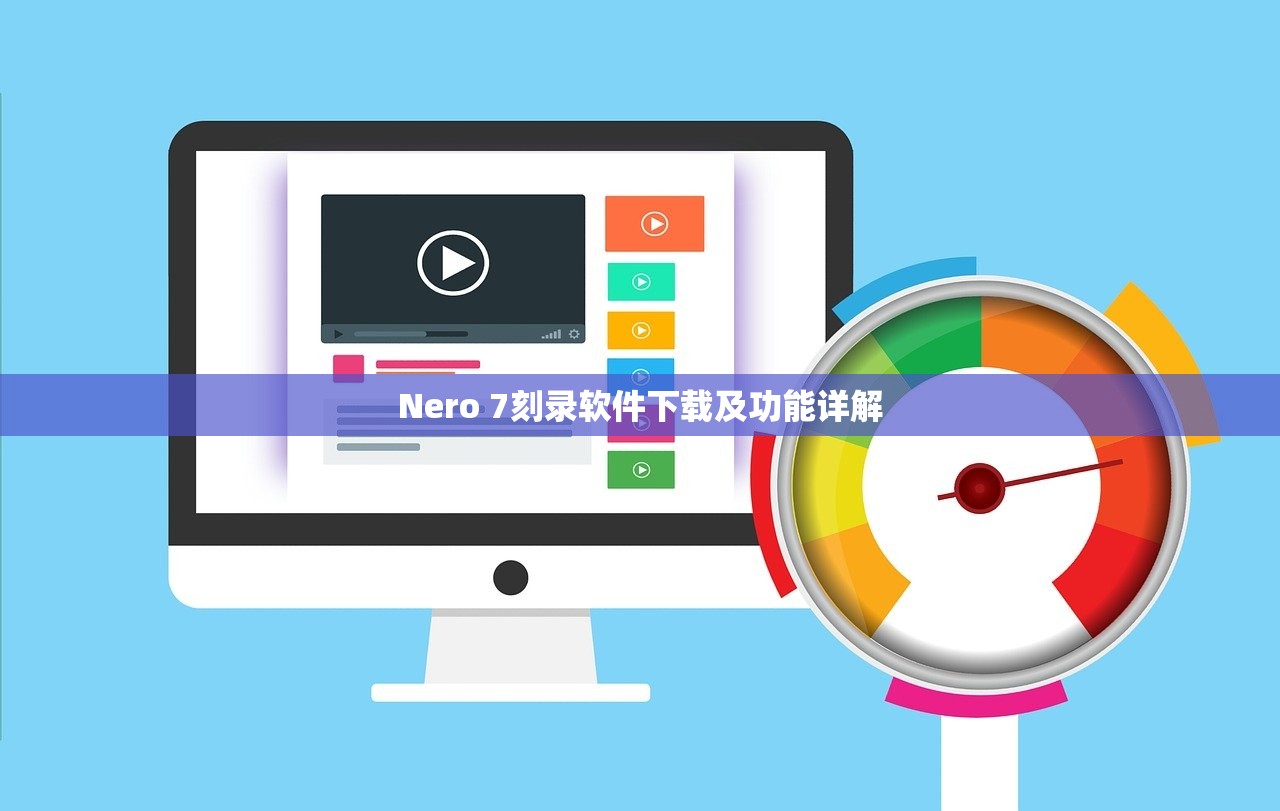 Nero 7刻录软件下载及功能详解