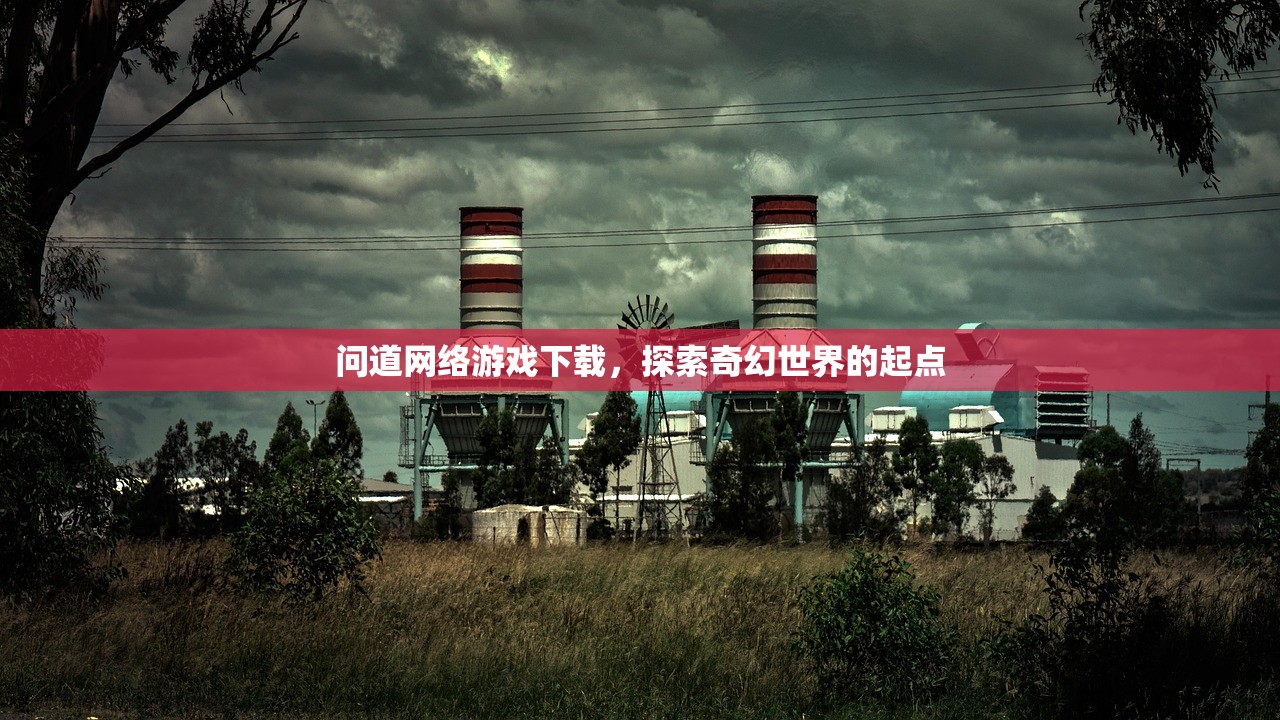 问道网络游戏下载，探索奇幻世界的起点