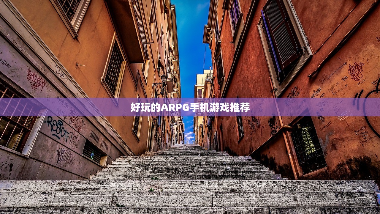 好玩的ARPG手机游戏推荐