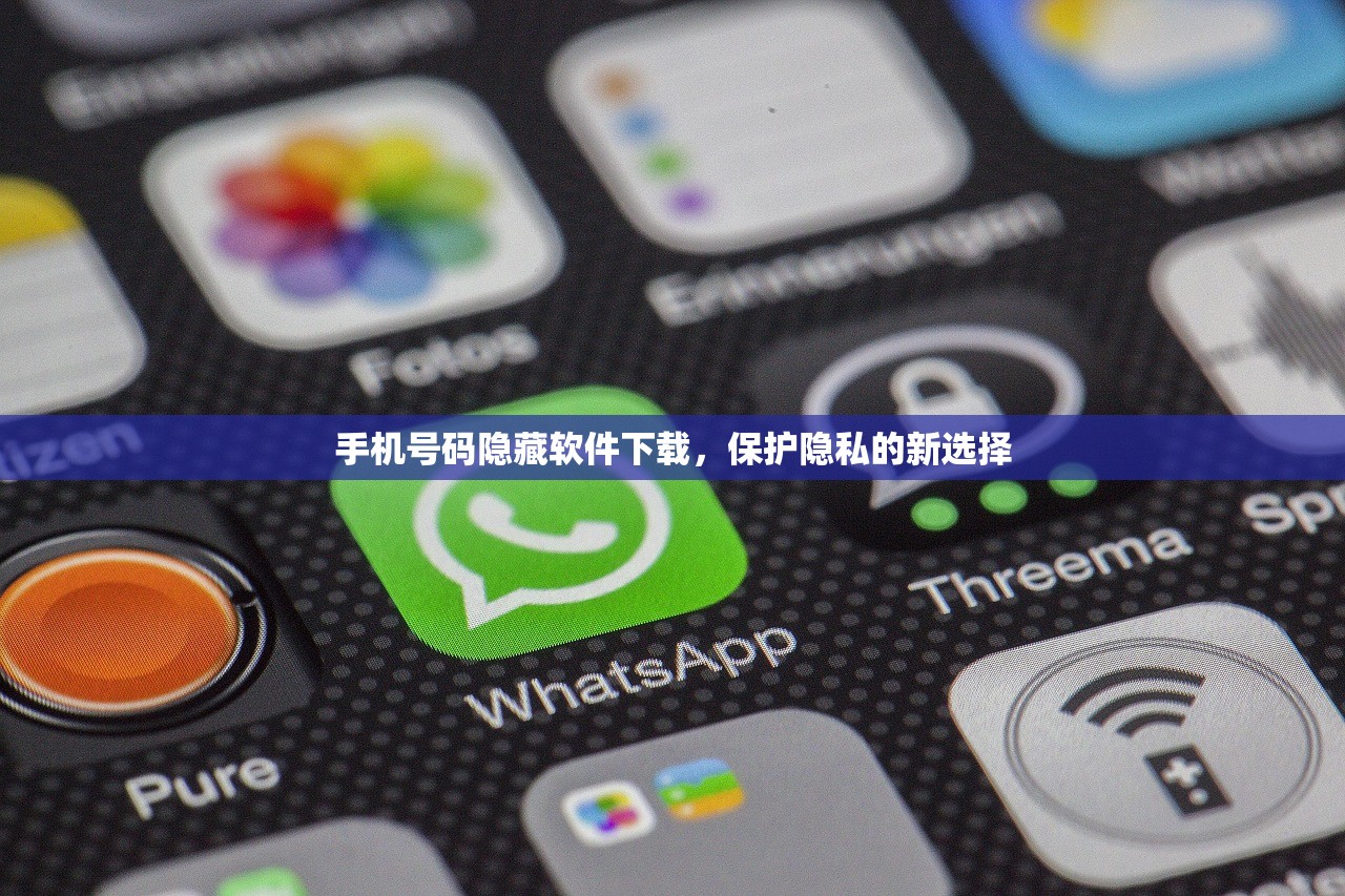 手机号码隐藏软件下载，保护隐私的新选择