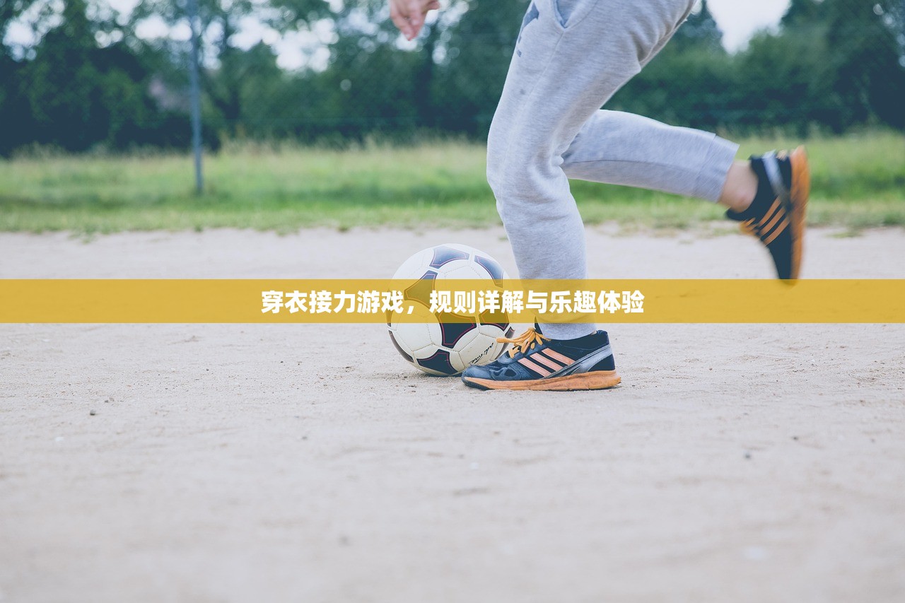 穿衣接力游戏，规则详解与乐趣体验