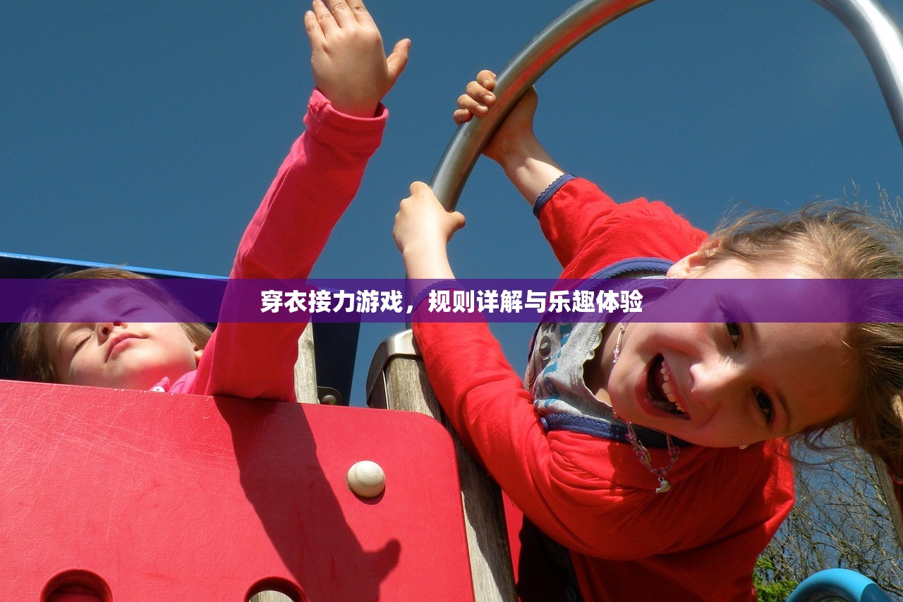 穿衣接力游戏，规则详解与乐趣体验