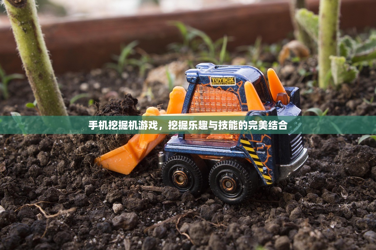 手机挖掘机游戏，挖掘乐趣与技能的完美结合