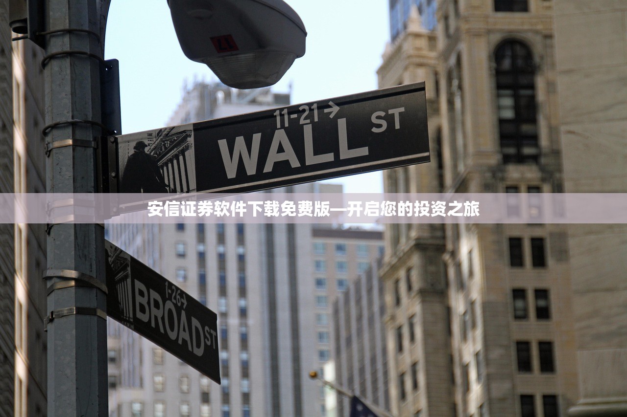 安信证券软件下载免费版—开启您的投资之旅