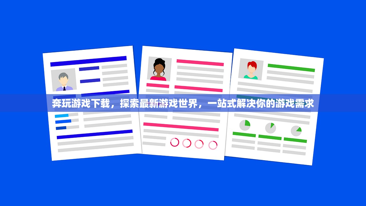 奔玩游戏下载，探索最新游戏世界，一站式解决你的游戏需求