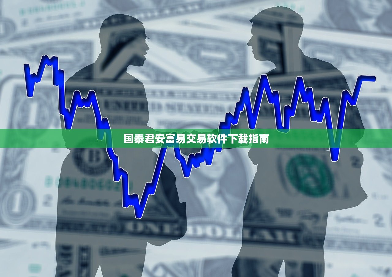 国泰君安富易交易软件下载指南