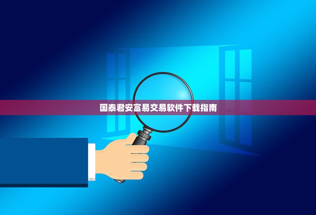 国泰君安富易交易软件下载指南