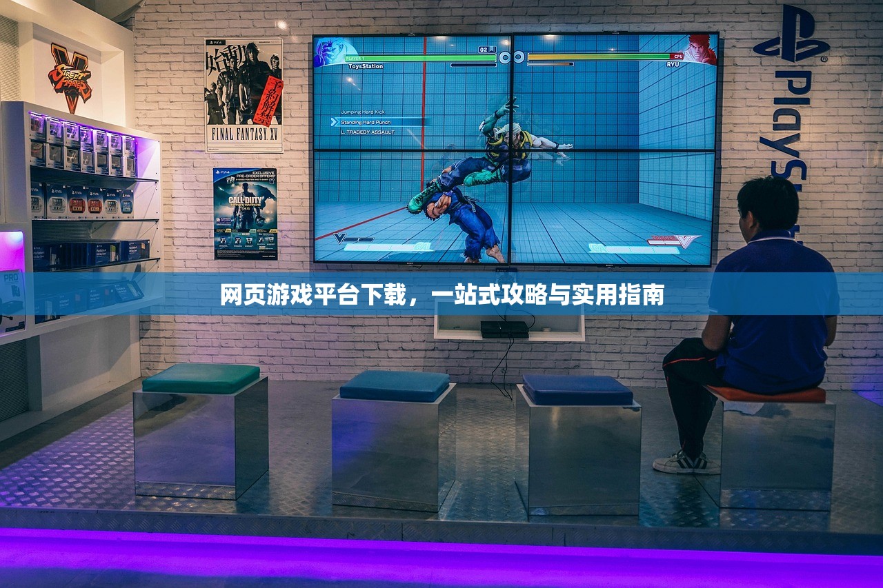 网页游戏平台下载，一站式攻略与实用指南