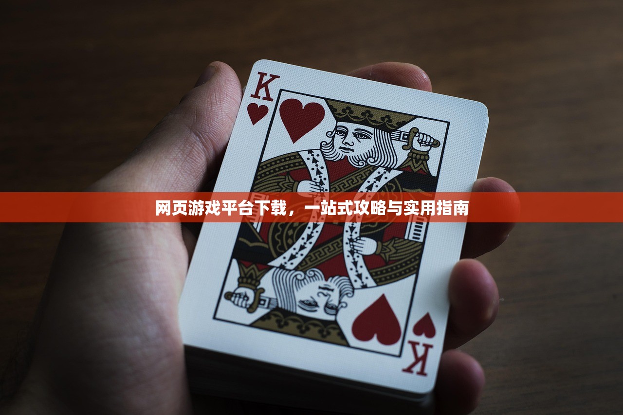 网页游戏平台下载，一站式攻略与实用指南