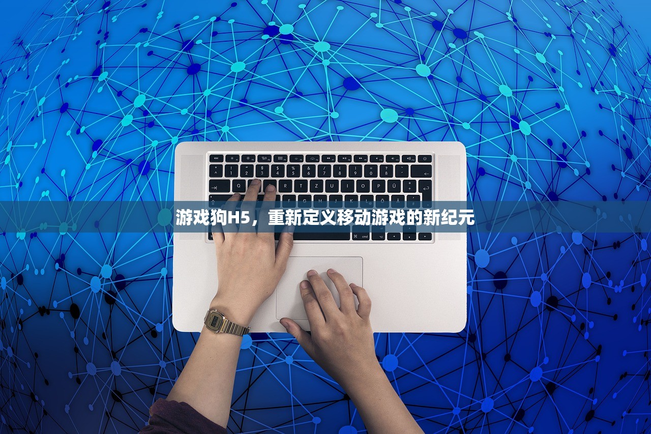 游戏狗H5，重新定义移动游戏的新纪元