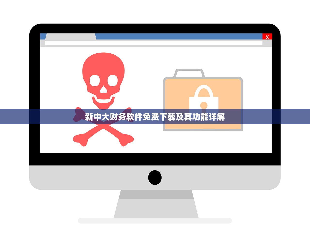 新中大财务软件免费下载及其功能详解