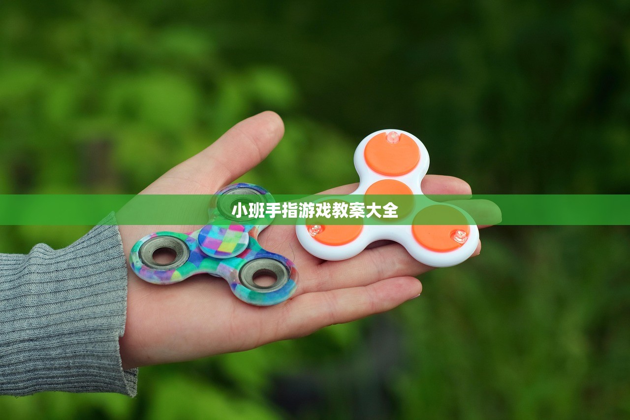小班手指游戏教案大全