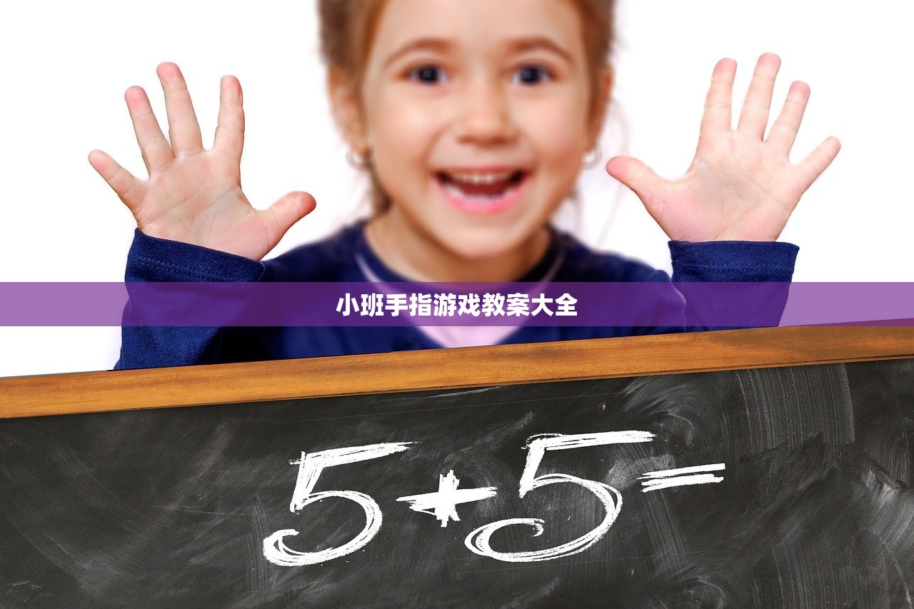 小班手指游戏教案大全