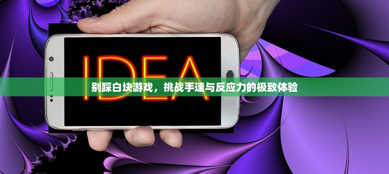 别踩白块游戏，挑战手速与反应力的极致体验