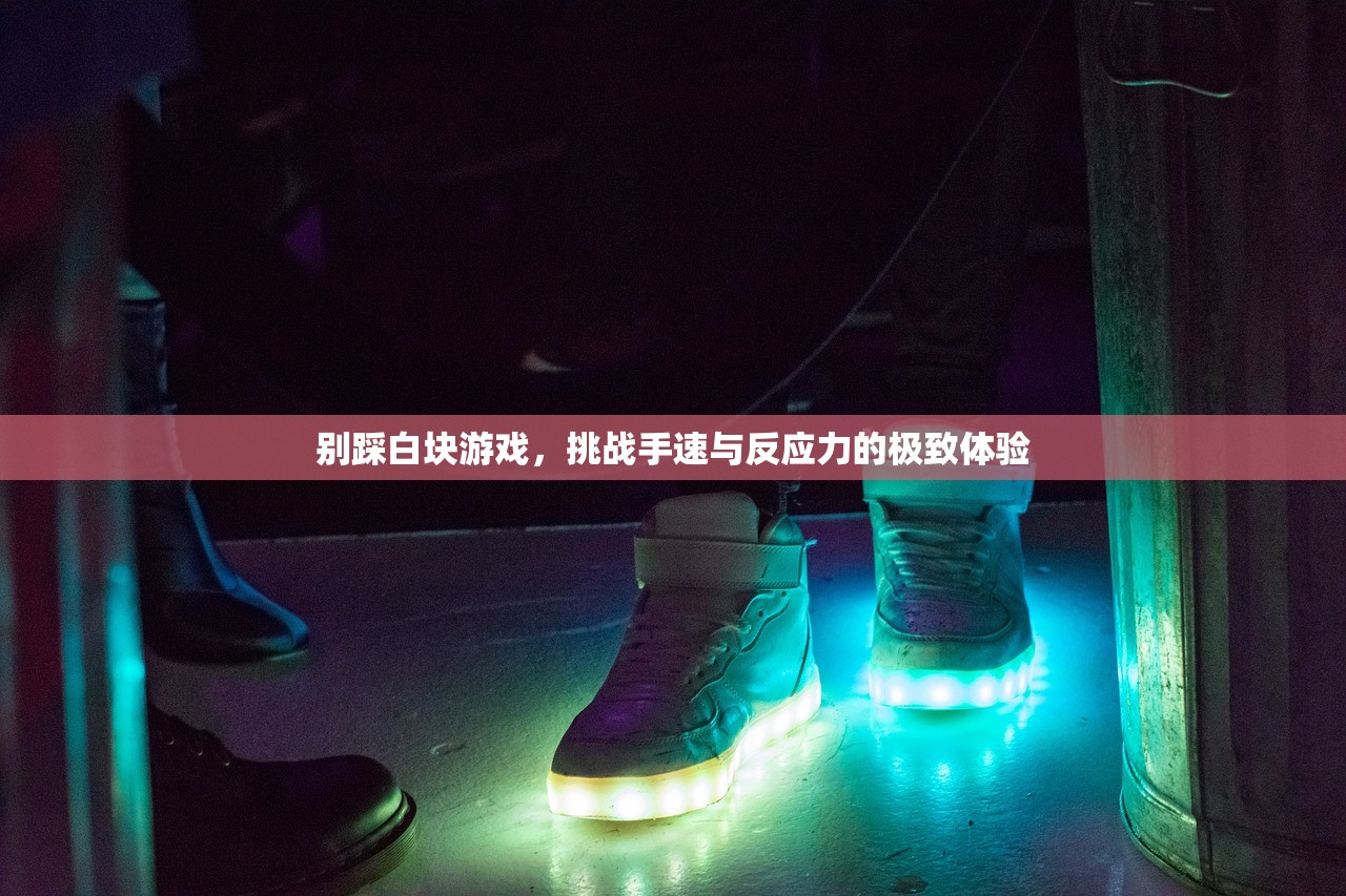 别踩白块游戏，挑战手速与反应力的极致体验