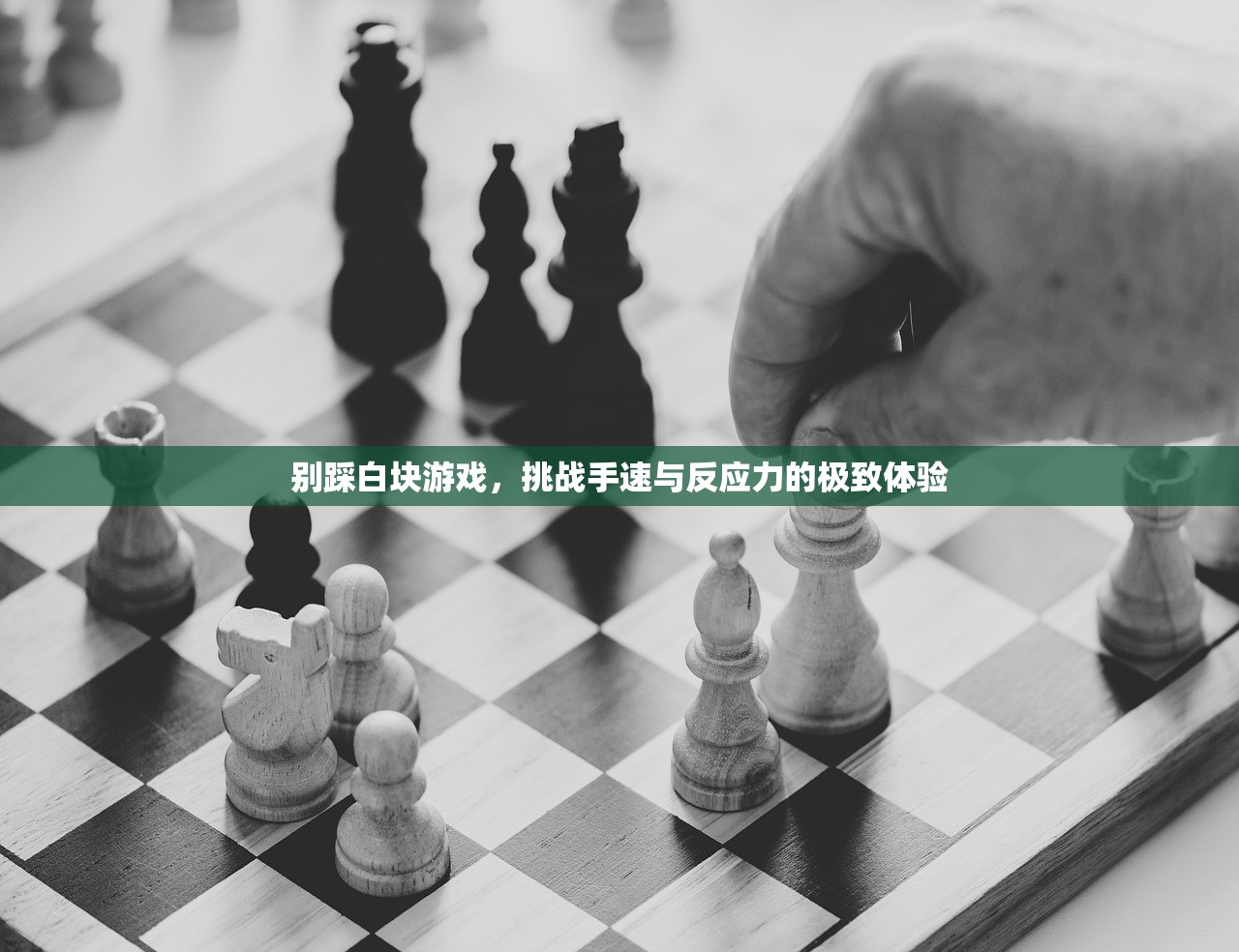 别踩白块游戏，挑战手速与反应力的极致体验