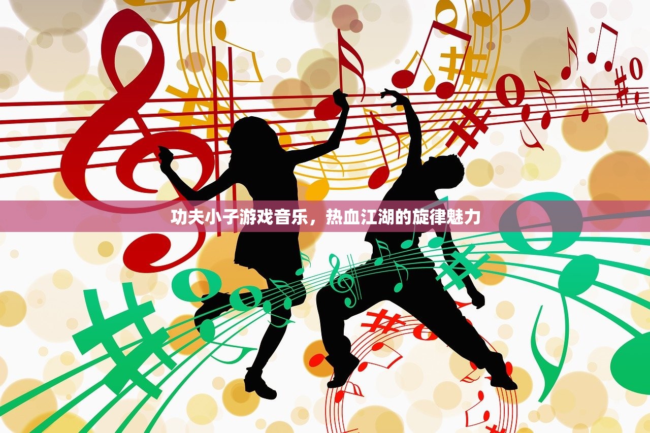 功夫小子游戏音乐，热血江湖的旋律魅力