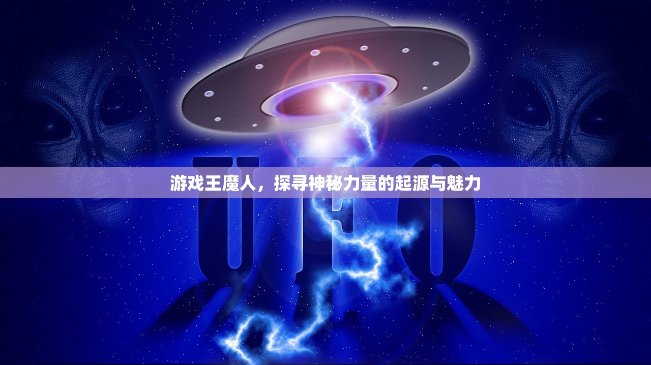 游戏王魔人，探寻神秘力量的起源与魅力