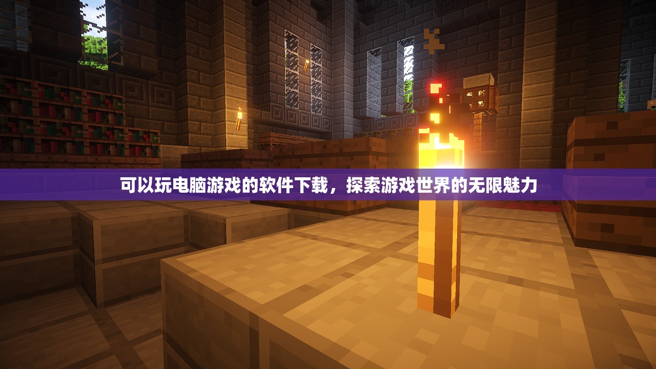 可以玩电脑游戏的软件下载，探索游戏世界的无限魅力