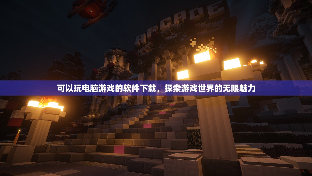 可以玩电脑游戏的软件下载，探索游戏世界的无限魅力