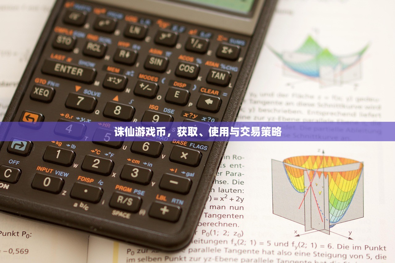 诛仙游戏币，获取、使用与交易策略