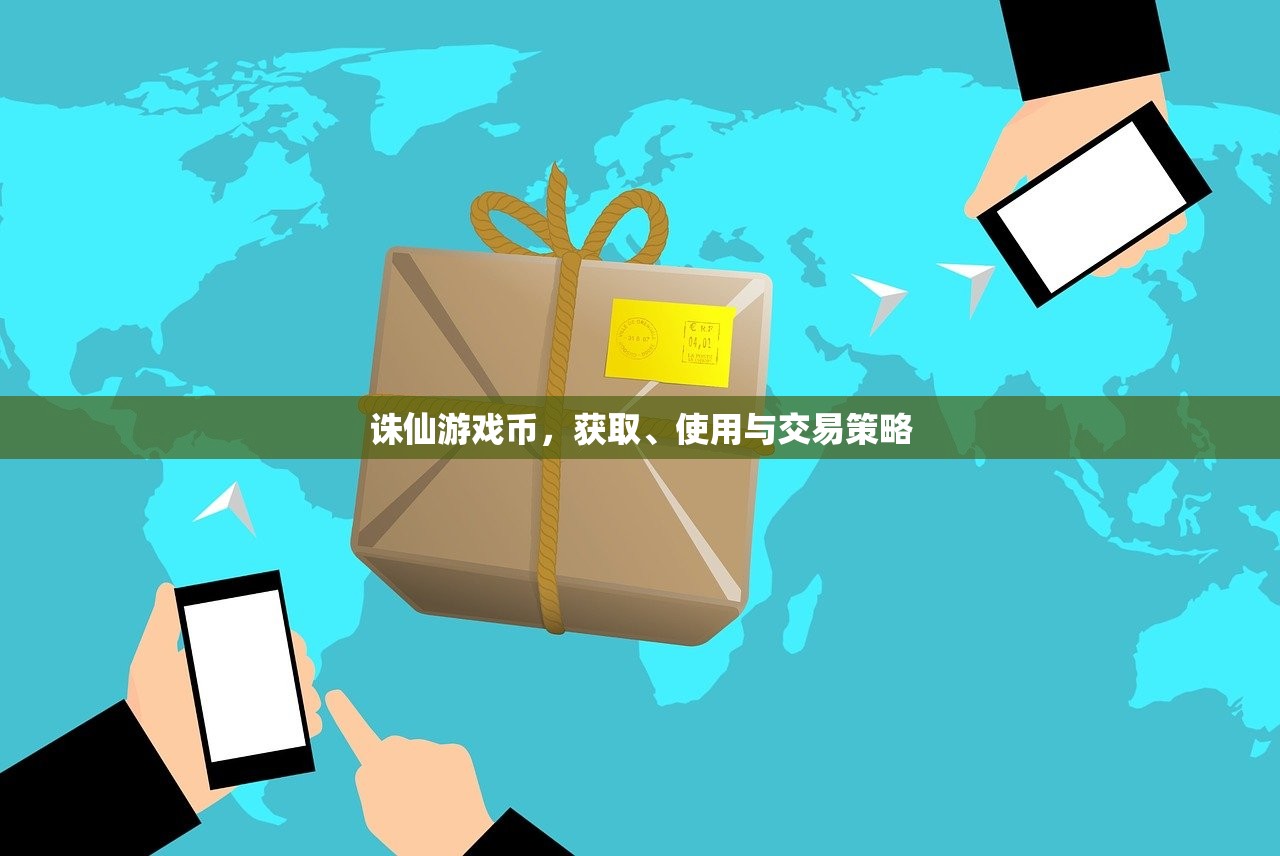 诛仙游戏币，获取、使用与交易策略