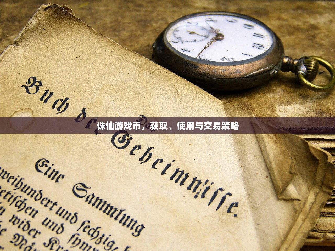 诛仙游戏币，获取、使用与交易策略