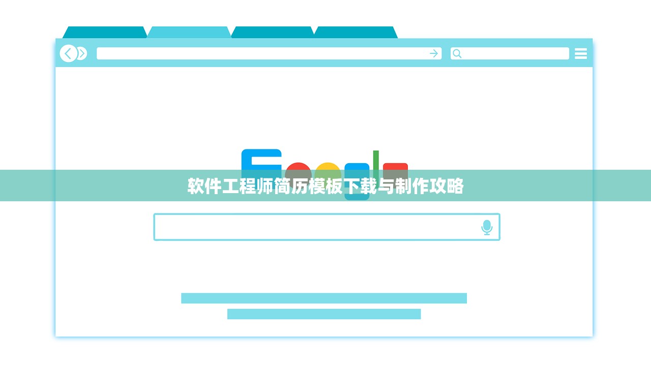 软件工程师简历模板下载与制作攻略