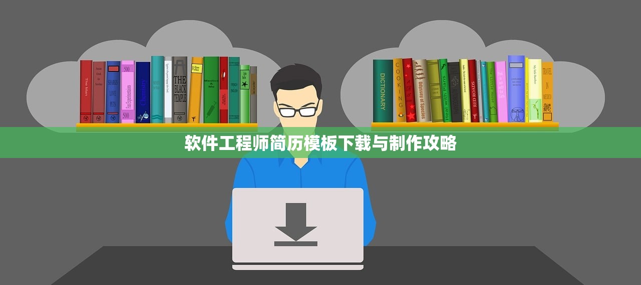 软件工程师简历模板下载与制作攻略