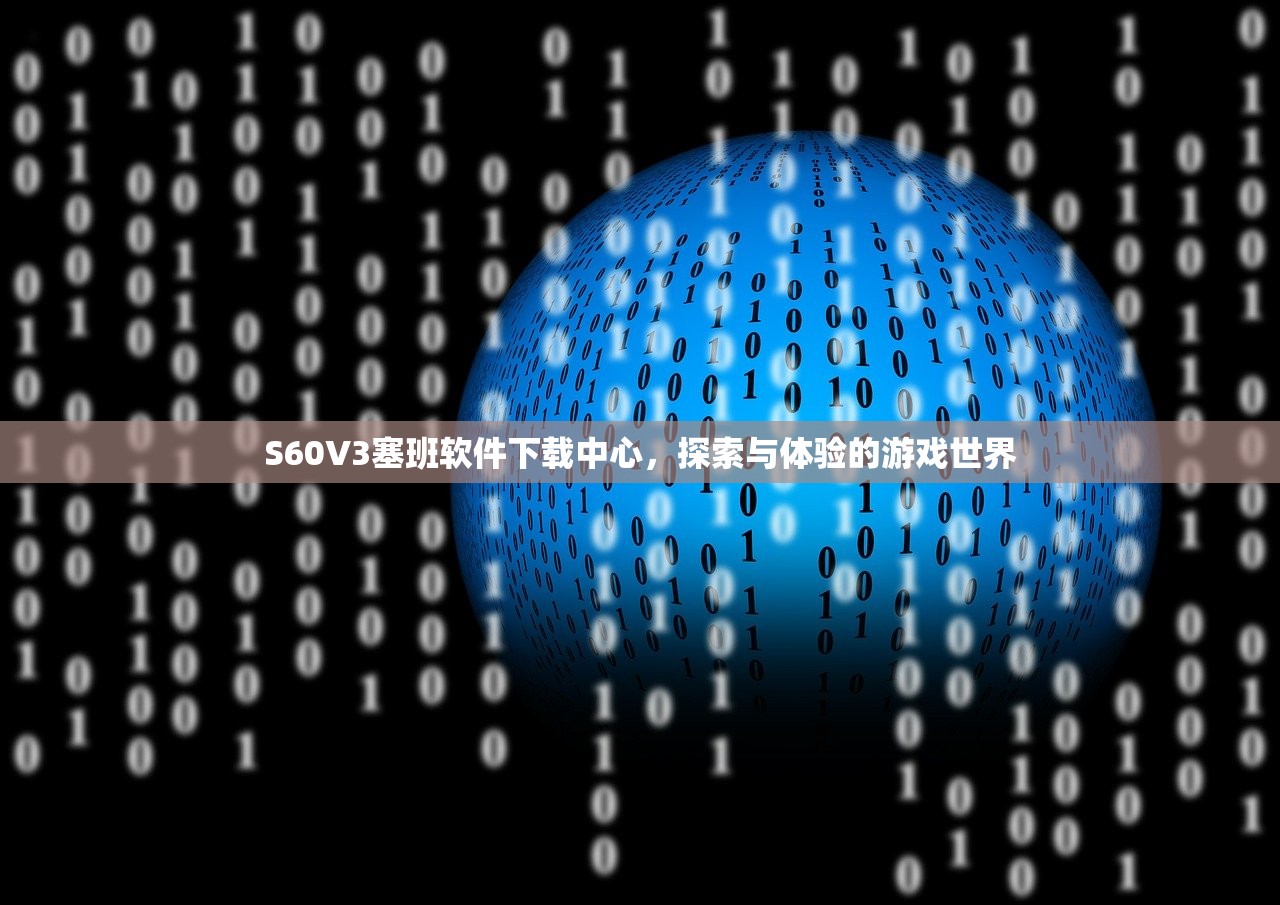 S60V3塞班软件下载中心，探索与体验的游戏世界