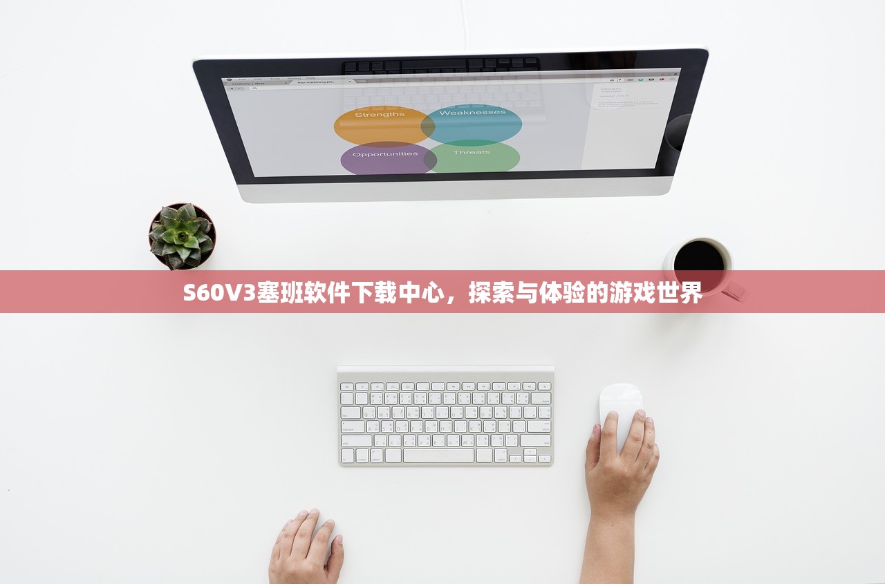 S60V3塞班软件下载中心，探索与体验的游戏世界